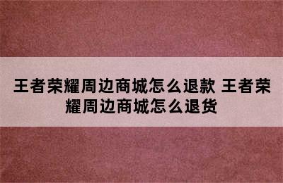 王者荣耀周边商城怎么退款 王者荣耀周边商城怎么退货